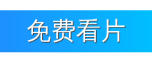 免费看片